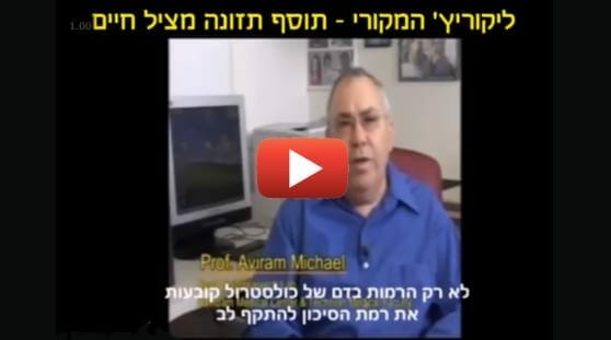 פרופץ מיכאל אבירם מסביר על המחקר שעשה בליקוריץ