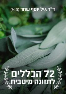 72 הכללים לתזונה מיטבית