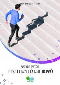 המדריך הפרקטי לשימור להגדלת מסת השריר