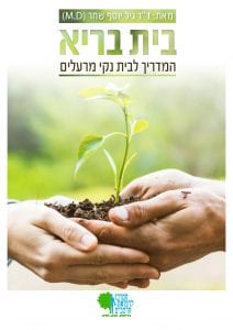 המדריך לבית נקי מרעלים