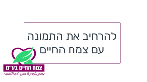 להרחיב את התמונה עם צמח החיים