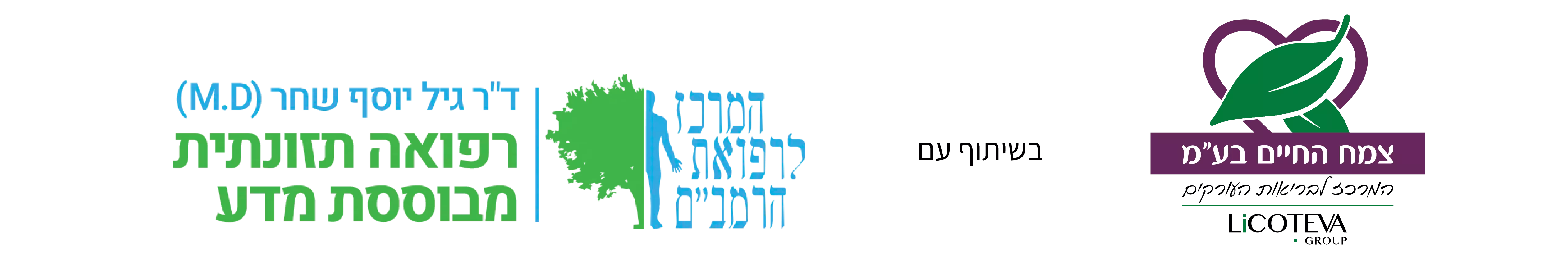 בדיקת CIMT אולטרסאונד של עורקי הצוואר צמח החיים בשיתוף המרכז לרפואת הרמבם