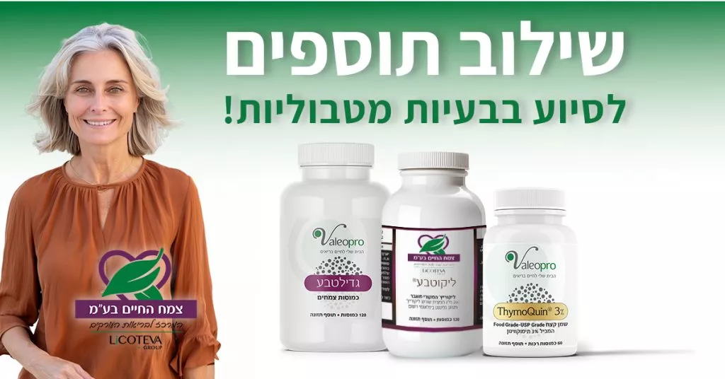 שילוב תוספים מומלץ לסיוע בבעיות מטבוליות ליקוריץ+קצח+גדילטבע