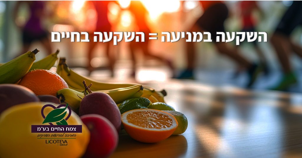 להקדים תרופה למכה היא לא עוד סיסמה אלא דרך לחיים בריאים