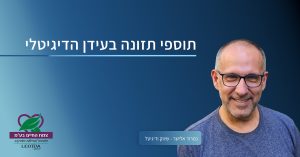 שיווק תוספי תזונה בעידן הגידיטלי