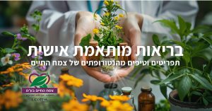 בריאות מותאמת אישית: תפריטים וטיפים מהנטורופתים של צמח החיים