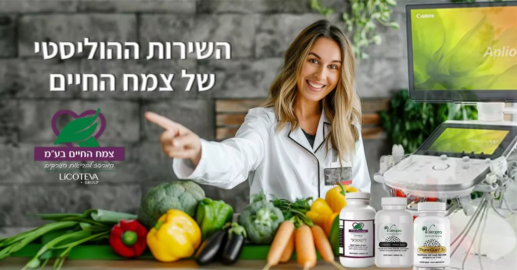 השירות ההוליסטי של חברת צמח החיים השירות ההוליסטי של צמח החיים