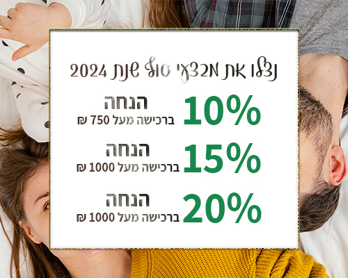 10% הנחה ברכישה מעל 750 ש"ח 15% הנחה ברכישה מעל 1000 ש"ח 20% הנחה ברכישה מעל 2000 ש"ח