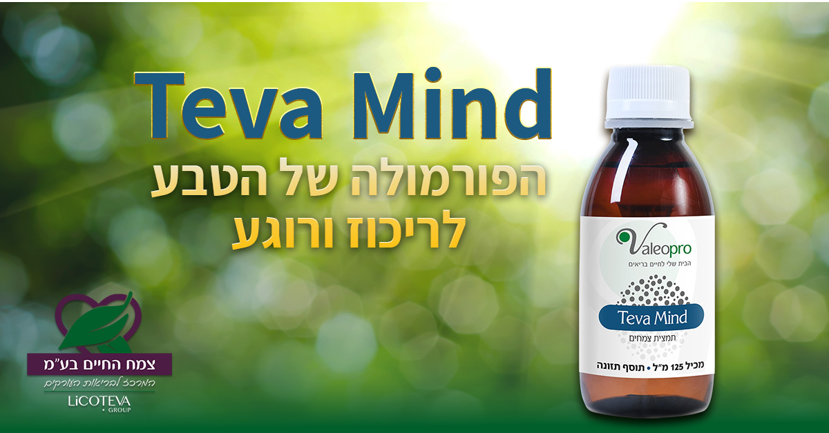 Teva Mind הפורמולה של הטבע לריכוז ורוגע