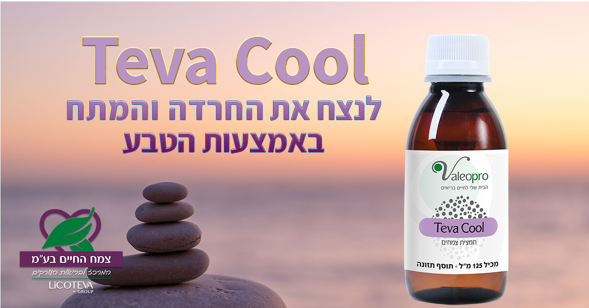 טבע קול Teva Cool - לנצח חרדה ומתח באמצעות הטבע