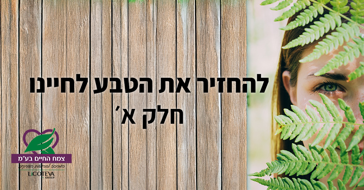 מאמר להחזיר את הטבע לחיינו