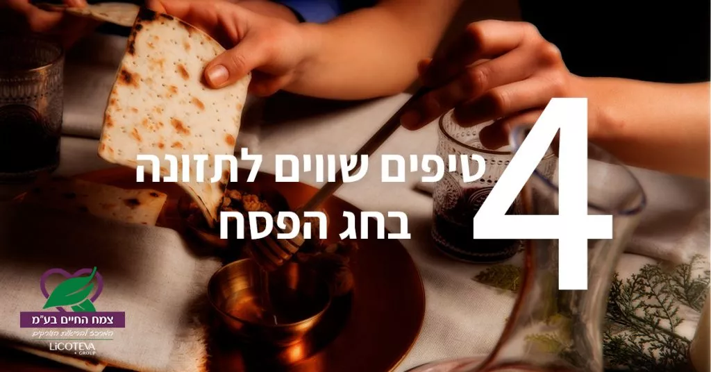 ארבעה טיפים שווים לתזונה בחג הפסח