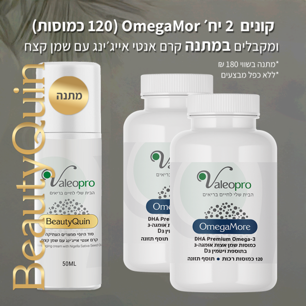 רוכשים 2 אומגהמור- OmegaMor בכמוסות רכות ומקבלים מתנה!