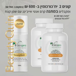 2 כורכומין ב 600 וקרם קצח במתנה