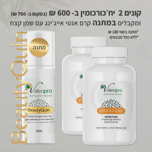 2 כורכומין ב 600 וקרם קצח במתנה