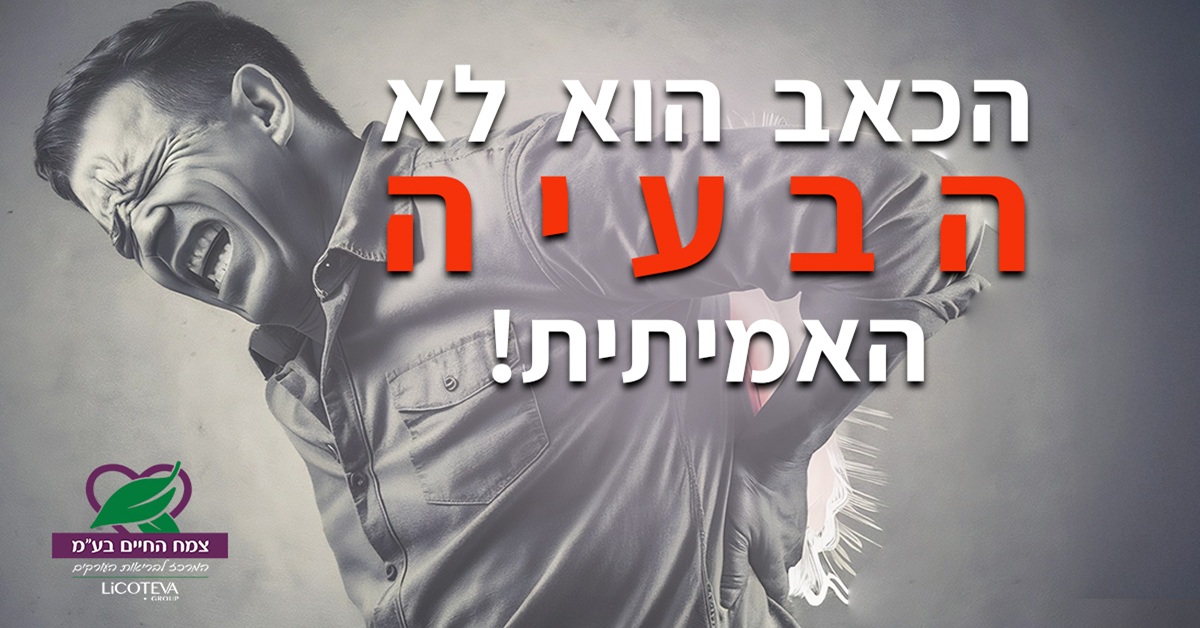 מאמר: כאב הוא רק הסימפטום אבל לא הבעיה - מה עושים?