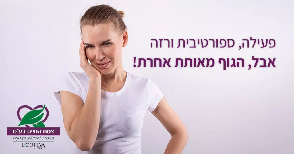 מאמר פעילה ספורטיבית ורזה אבל הגוף מאותת אחרת: סיפורה של לקוחת ליקוטבע