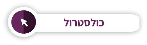 כפתור כולסטרול צמח החיים