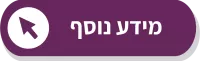 מידע נוסף 2